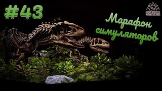 М.С. #43 - ГДЕ МОИ РАСКОПКИ? (Dinosaur Fossil Hunter)