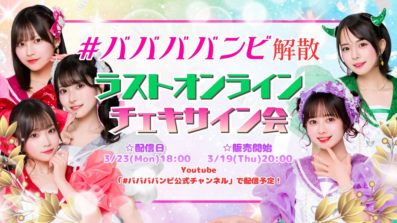 #ババババンビ 解散ラストオンラインチェキサイン会