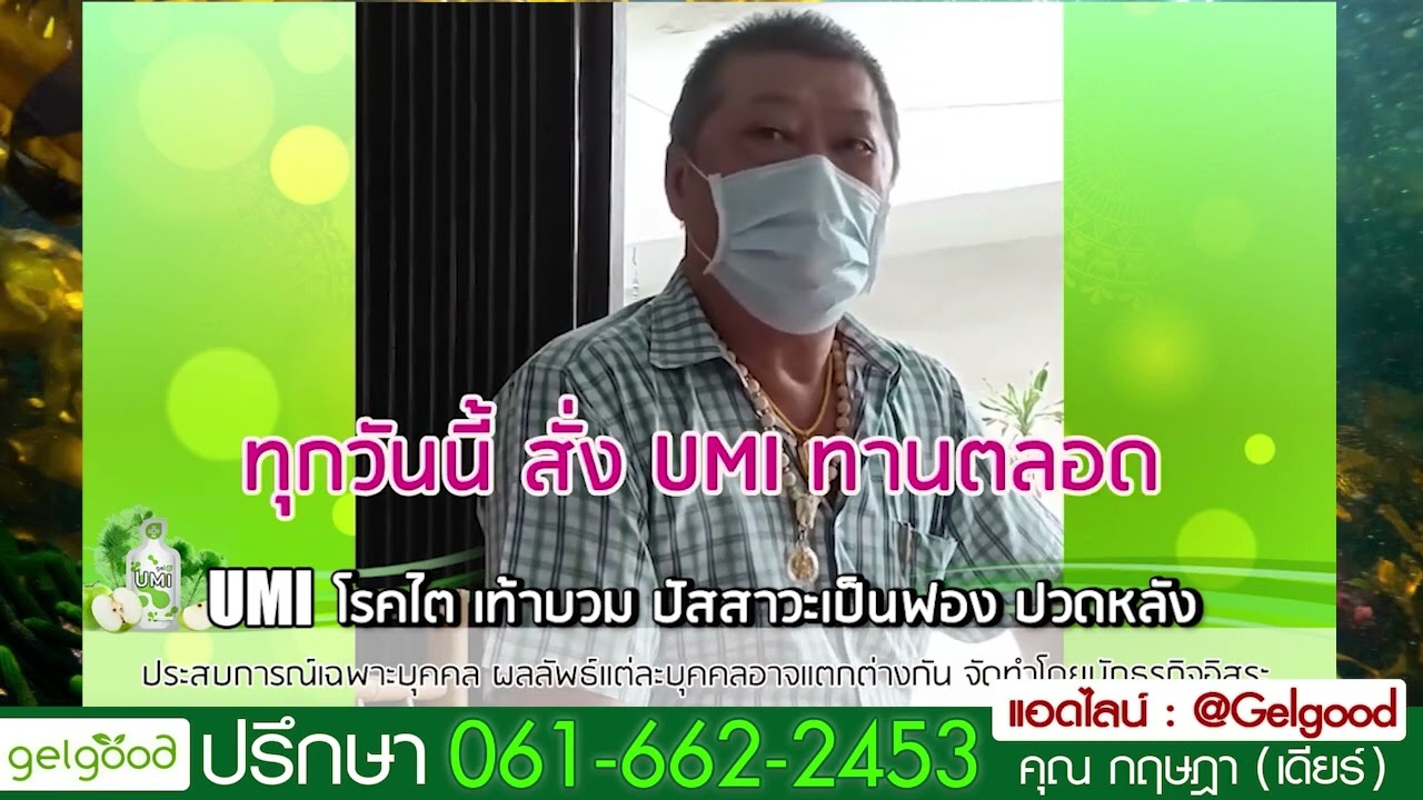 รีวิวเคสสุขภาพ Gelgood
