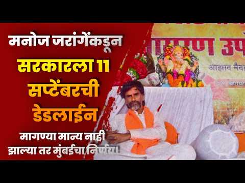 मनोज जरांगेंकडून सरकारला ११ सप्टेंबरची डेडलाईन; मागण्या मान्य नाही झाल्या तर मुंबईचा निर्णय! मनोज जरांगेंकडून सरकारला ११ सप्टेंबरची डेडलाईन; मागण्या मान्य नाही झाल्या तर मुंबईचा निर्णय!