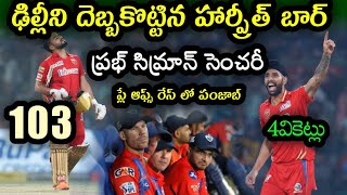 Punjab Kings won by 31 runs against Delhi Capitals in IPL 2023 | DC vs PBKS highlights