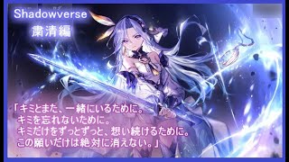 【シャドバ】ストーリー「粛清編」前編２　　罪と知りながら我らは彼方へ飛び立つ。我らの意志で、切に願う――――。