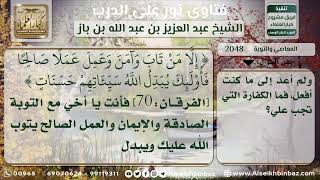 صورة 2048 - وجوب التوبة وشروطها، وأداء الكفارات إن وجبت عليه - نور على الدرب