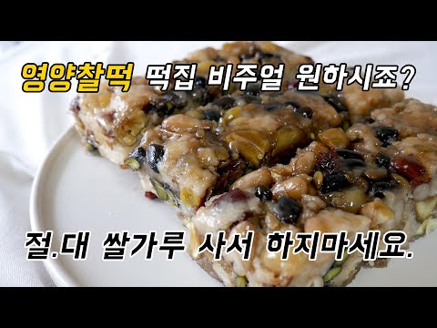 영양찰떡 만들기 쌀가루 절대 사서 하지마세요! (영양찰떡 성공하려면 꼭 봐야하는 영상)