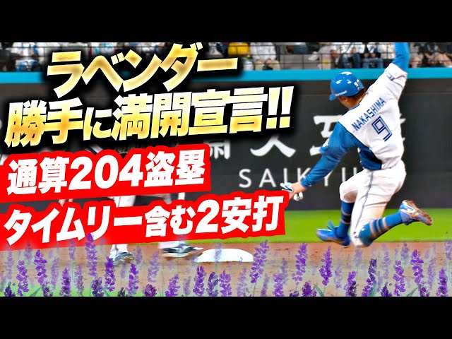 【ラベンダー開花宣言】中島卓也『1番起用に応えた…反撃タイムリー含む2安打▶︎“田中賢介氏超え”の通算204盗塁』