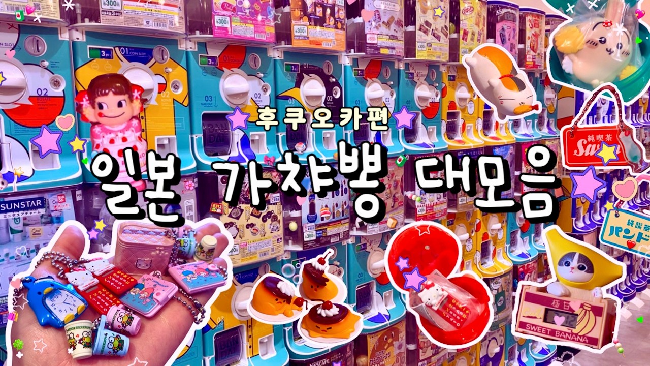 뿌시자! 일본가챠 🌟일본 가챠 뽑기 대모음집 #3 후쿠오카 하카타, 텐진 가챠샵 추천 🫧 가챠깡 / 랜덤깡