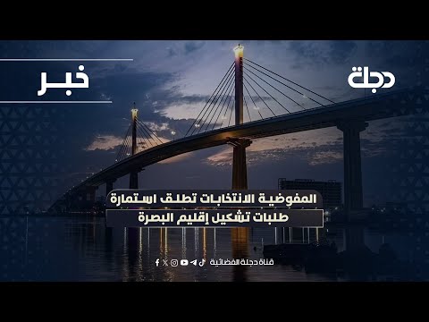 فيديو | مفوضية الانتخابات تطلق استمارة طلبات تشكيل إقليم البصرة