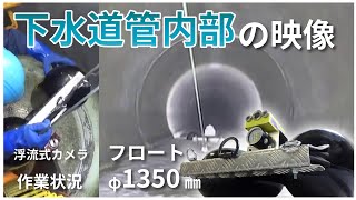 201_【フロート】大口径の下水道を簡単にスクリーニング、流すだけ（φ1350）【クリーンビュー】