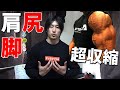 【自宅トレ】最大収縮させる筋トレ!脚・尻・肩!