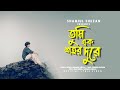 Tumi Ek Shohor Dure Shamiul Shezan New Bangla Song 2025 Official Lyric Video