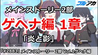 【ブルアカ】メインストーリー 2部 Vol.1 ゲヘナ編 1章 「炎と影」初見視聴【ブルーアーカイブ】