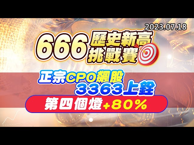 20230718《股市最錢線》#高閔漳 “666歷史新高挑戰賽””正宗CPO飆股，3363上銓，第四個燈+80%”