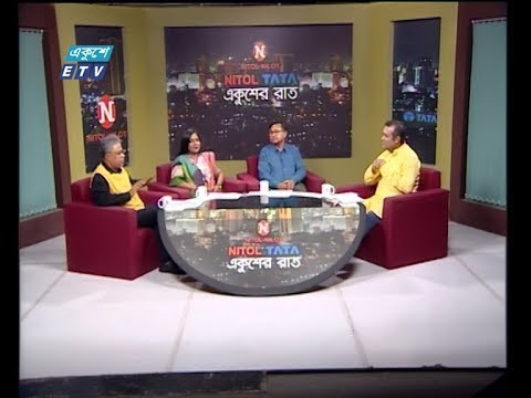 Ekusher Raat || বিষয়: বসন্তে ভালবাসা  || আলোচক: আহমাদ মাযহার, প্রাবন্ধিক ও শিশু সাহিত্যিক || রোকেয়া প্রাচী, অভিনয় শিল্পী || সুভাষ সিংহ রায়, প্রধান সম্পাদক, এবি নিউজ ২৪ ডট কম|| 13 February 2020