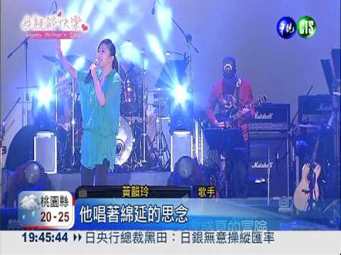 帶媽媽聽演唱會 黃韻玲溫暖獻唱