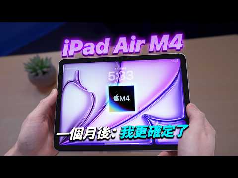 iPad Air M4 Now Available in Taiwan! A Month of Real-World Hands-on Experience: Turns Out the Min...