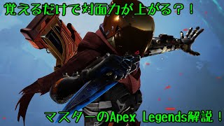 【Apex Legends】覚えるだけでファイト力が上がる！Padマスターが対面中に考えてる事を雑に解説！！