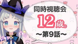 【同時視聴会】アニメ『12歳。』を一緒に観よう！【第9話】