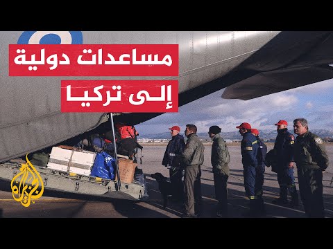 جسور جوية ومساعدات عربية ودولية لدعم تركيا في مواجهة الزلزال