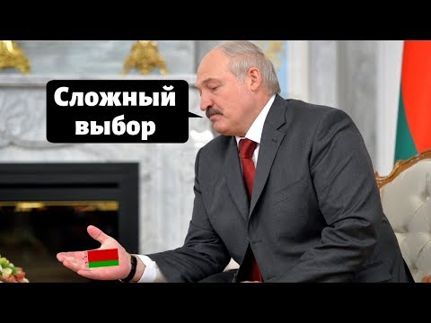 СЛОЖНЫЙ ВЫБОР ДЛЯ ЛУКАШЕНКО