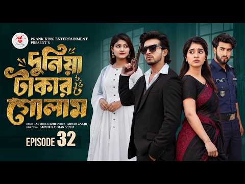 দুনিয়া টাকার গোলাম ৩২ | Prank King | Shoeb Shanto | Lamha Ansu | Tulona | Sobuj | Bangla Natok 2026