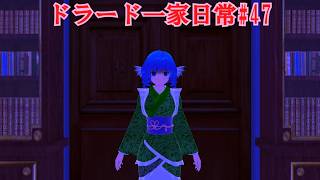 【東方ＭＭＤ】ドラード一家日常#47