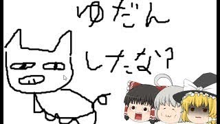 【ゆっくり実況】なんかよくわからないゲームをやっていく