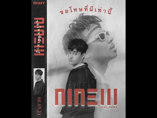 ขอโทษที่มีเท่านี้ ft. นายนะ - NINEW