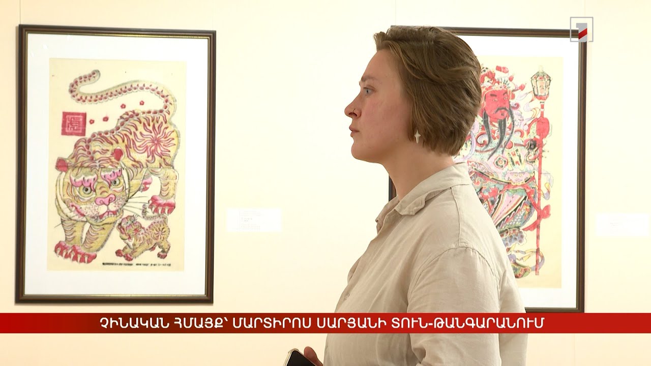 Չինական հմայք՝ Մարտիրոս Սարյանի տուն-թանգարանում