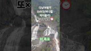 다낭여행기DAY3(바나힐 케이블카) #키위새 #다낭 #바나힐