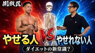 ＃６ 開 放 区【ダイエット】新常識？ポットキャスト番組 末広尚希 × 比嘉 彰久 【後編】