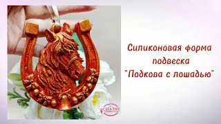 Силиконовая форма(молд) "Подкова с лошадью"/Silicone mold "Horseshoe with a horse"
