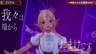 Watame, Fubuki, Polka & Flare Sing IDOL (アイドル) - YOASOBI 【Watame 3DLIVE BDAY 2026】