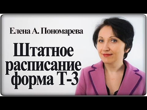 Как сделать штатное расписание (форма Т-3). Правила и рекомендации – Елена А. Пономарева