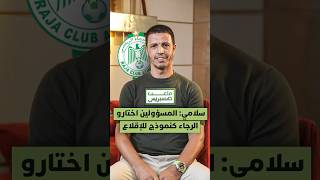 سلامي: "المسؤولين اختارو الرجاء كنموذج للإقلاع thumbnail
