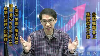 【掌聲響起】#賴昇楷 0329 - 台股如期「北上」，後勢「欲小不易」；《南帝、申豐》牽手發功；『這族群』值得關注 (圖)