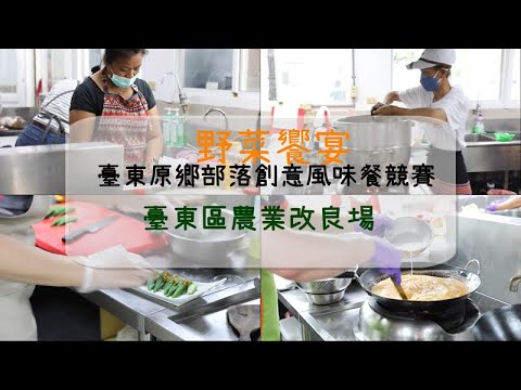 野菜饗宴 臺東原鄉部落創意風味餐競賽