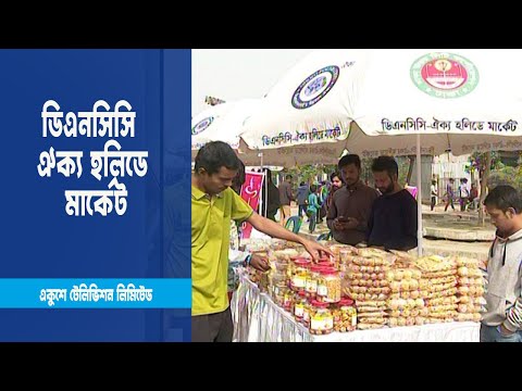 প্রথমবারের মতো চালু হলো ডিএনসিসি ঐক্য হলিডে মার্কেট