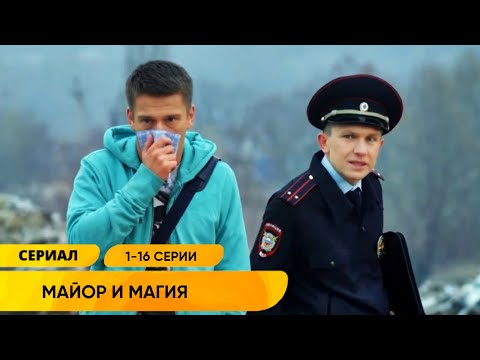 МИСТИЧЕСКИЙ ДЕТЕКТИВ! МОШЕННИЦА ПОМОГАЕТ СЛЕДОВАТЕЛЯМ РАСКРЫВАТЬ ДЕЛА! Майор и магия. Серии 1-16