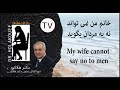 My wife cannot say NO to men  همسرم  نمی تواند به مردان نه بگوید
