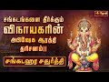 Sankatahara Chaturthi சங்கடங்கள் தீர்க்கும் சங்கட�