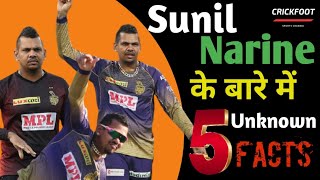 5 Unnown Facts about Sunil Narine ❗#shorts #trending #youtubeshorts#kkr #ipl #shorts