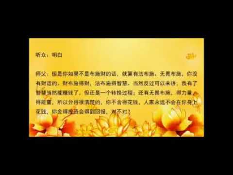 3.  恩师告诉你为什么财运难求，财布施得富贵，