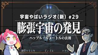 宇宙を学ぶラジオ【宇宙やばいラジオ・新】#29 ～膨張宇宙の発見～
