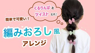 【キッズヘアアレンジ】簡単なのにオシャレ✨ くるりんぱ×ツイストで作る編み下ろし風♡ お出かけにもピッタリ
