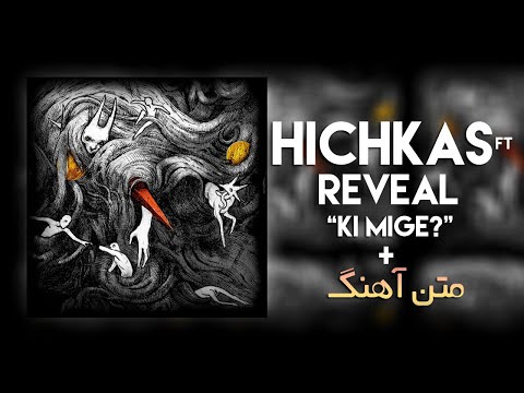 Hichkas Ft Reveal - Ki Mige? (متن آهنگ)