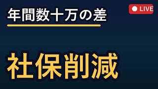 税理士・社労士が解説！ひとり社長・フリーランスの社保節約術 2026-07-28 19:00