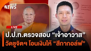 ป.ป.ท.ตรวจสอบ "เจ้าอาวาส" วัดชูจิตฯ โอนเงินให้ "สีกากอล์ฟ"  | 14 ก.ค. 68