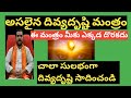 దివ్య దృష్టి ప్రసాదించే అద్భుతమైన మం