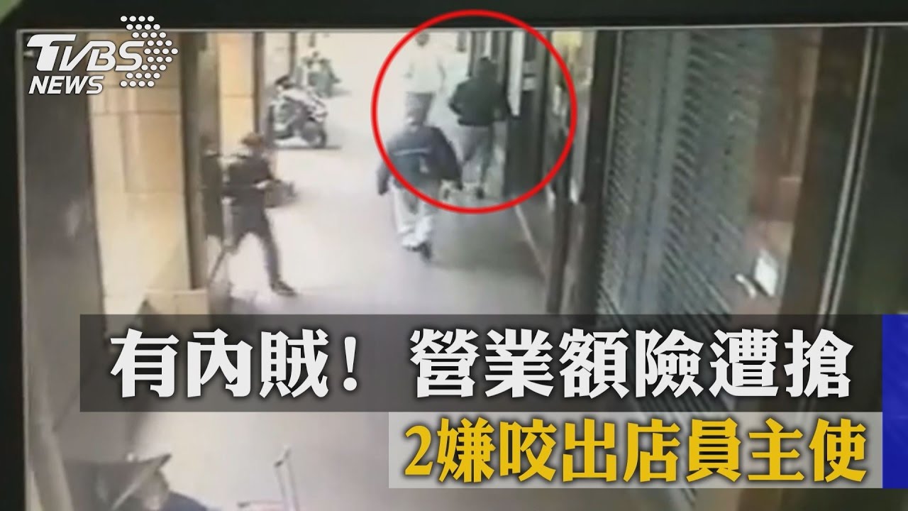 有內賊！營業額險遭搶　2嫌咬出店員主使