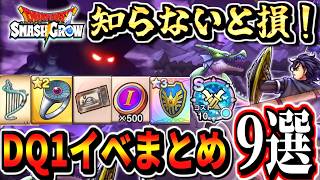 【スマグロ】知らないと損！DQ1イベント攻略必須情報まとめ9選！ 宝箱一覧 取得優先順位 ロトのつるぎ ロト装備ガチャ ドラゴン 周回 メモリスーパーまものラッシュ  パネル かぎ ガライの墓